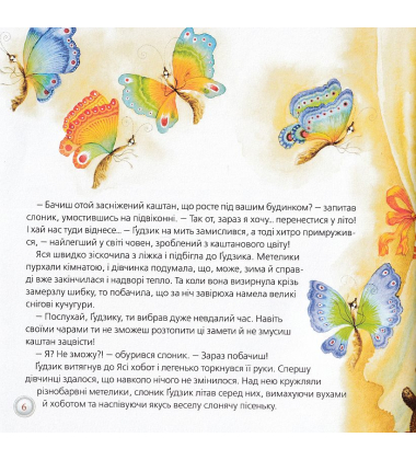 Слон Ґудзик і пелюсткові чари