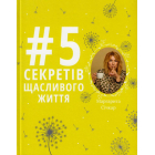 #5 секретів щасливого життя