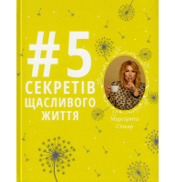 #5 секретів щасливого життя