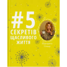 #5 секретів щасливого життя