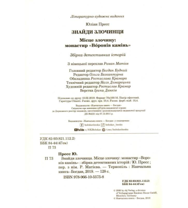 Знайди злочинця. Місце злочину: монастир "Воронів камінь": збірка детективних історій