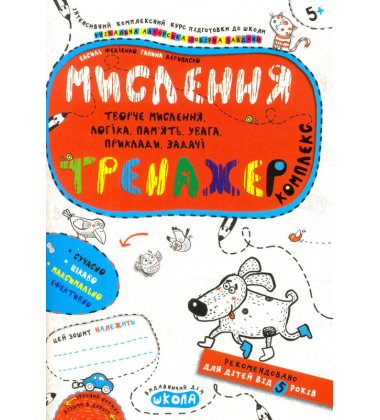 Мислення. Тренажер. Комплекс