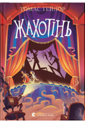Жахотінь. Легенди Морського Аду. Книга 3