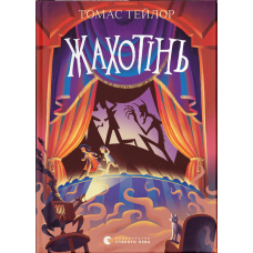 Жахотінь. Легенди Морського Аду. Книга 3