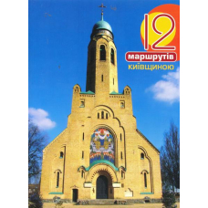12 маршрутів Київщиною