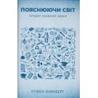 Пояснюючи світ. Історія сучасної науки