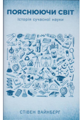 Пояснюючи світ. Історія сучасної науки