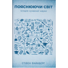 Пояснюючи світ. Історія сучасної науки