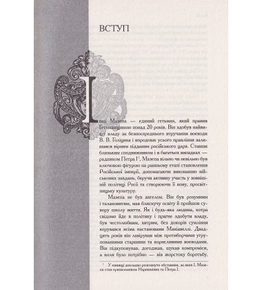 Іван Мазепа і Російська імперія. Історія «зради»
