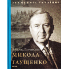 Микола Глущенко