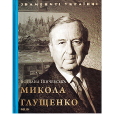 Микола Глущенко