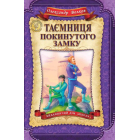 Таємниця покинутого замку