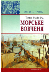 Морське вовченя