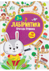 Лабіринтики. Пригоди Пушинки 3+