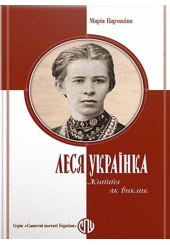 Леся Українка. Життя як виклик