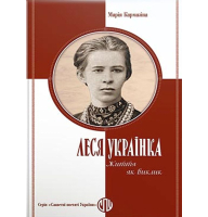 Леся Українка. Життя як виклик