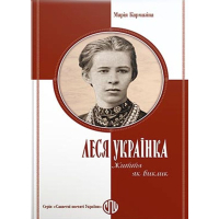 Леся Українка. Життя як виклик