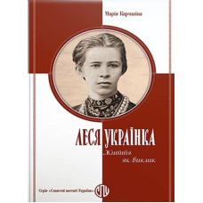 Леся Українка. Життя як виклик