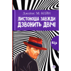 Листоноша дзвонить двічі (тверда обкладинка)