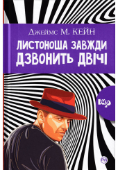 Листоноша дзвонить двічі (тверда обкладинка)