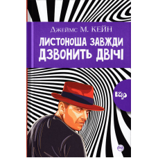 Листоноша дзвонить двічі (тверда обкладинка)