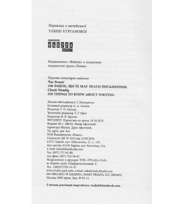 250 фішок, що їх має знати письменник