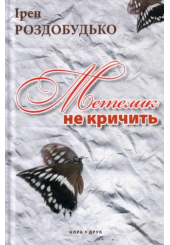 Метелик не кричить