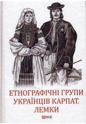 Етнографічні групи українців Карпат. Лемки