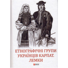 Етнографічні групи українців Карпат. Лемки