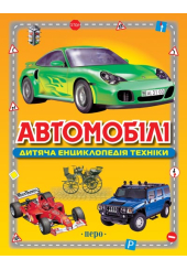 Автомобілі. Дитяча енциклопедія техніки