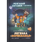 Легенда «Зореплавця» Книга 1