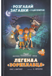 Легенда «Зореплавця» Книга 1