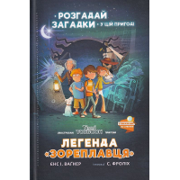 Легенда «Зореплавця» Книга 1