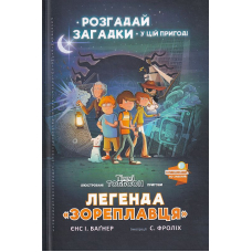 Легенда «Зореплавця» Книга 1