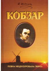Кобзар