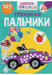 Школа чомучки. Тренуємо пальчики. 105 розвивальних наліпок