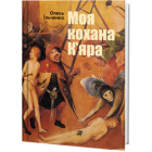 Моя кохана К'яра