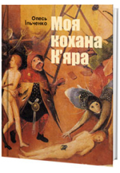 Моя кохана К'яра