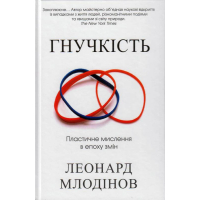 Гнучкість. Пластичне мислення в епоху змін