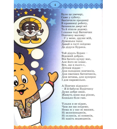 Про пончика, Батончика та Білого Слоника. Славний воїн Печериця
