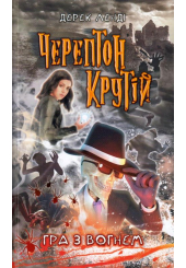 Черептон Крутій. Гра з вогнем