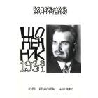 Володимир Винниченко. Щоденник. Том четвертий (1929-1931)