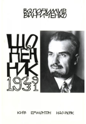 Володимир Винниченко. Щоденник. Том четвертий (1929-1931)