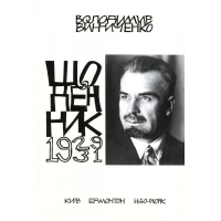 Володимир Винниченко. Щоденник. Том четвертий (1929-1931)