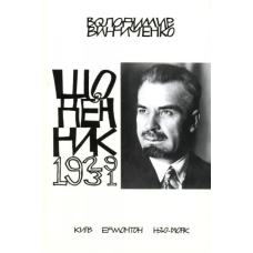 Володимир Винниченко. Щоденник. Том четвертий (1929-1931)