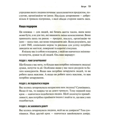 Мистецтво змінювання сердець умів дій: шлях зачарування в бізнесі