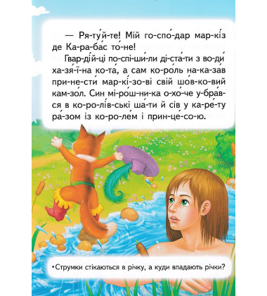 Кіт у чоботях. Читаємо по складах