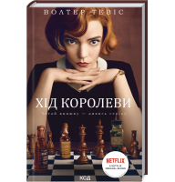 Хід королеви