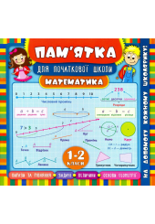 Математика. 1-2 класи
