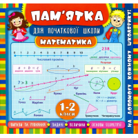 Математика. 1-2 класи